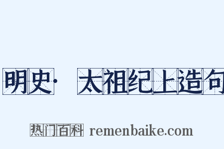明史·太祖纪上造句是什么意思的图片